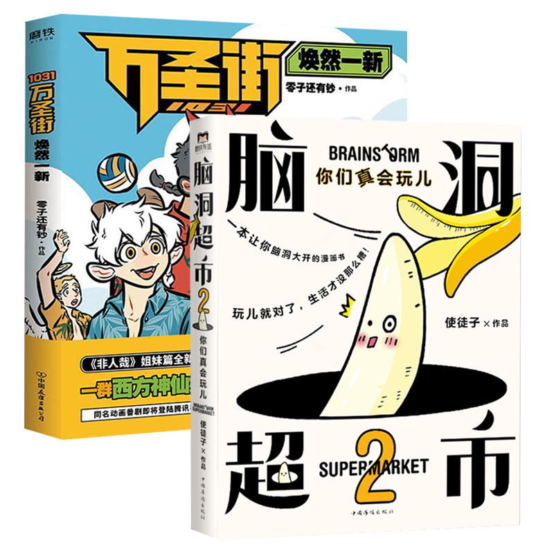 2册 脑洞超市2:你们真会玩儿 1031万圣街:焕然一新 使徒子非人哉漫画