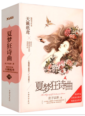 【3本39包邮】夏梦狂诗曲君子以泽（天籁纸鸢）古言文艺虐心青春文学爱情小说书籍月上重火奥汀的祝福奈何思念成城曼曼归途书