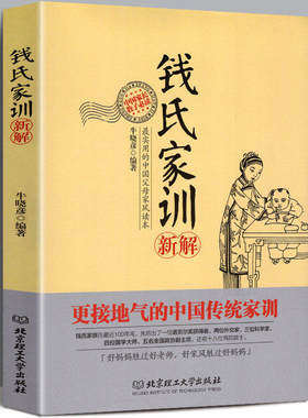 钱氏家训新解 牛晓彦//钱镠钱氏家族遗训展现古代中国家风家训家规现代家庭教育道德楷模典范正版书籍