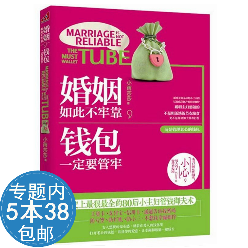 【选5本38包邮】婚姻如此不牢靠钱包一定要管牢//女性投资理财书籍女人不懂理财注定辛苦一辈子好女人一定要懂理财书再忙也要理财