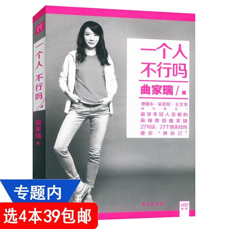 【选4本39包邮】一个人不行吗 曲家瑞 著//女性心灵励志成功正版书籍蔡康永等推荐一辈子很长要和有趣的人在一起时间看得见