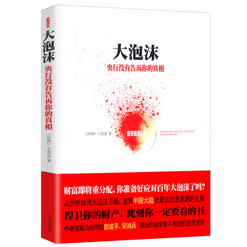 库存尾品【正版包邮】大泡沫:央行没有告诉你的真相//世界经济金融理财世界读懂中国经济经济的律动世界是红的大破局新机遇
