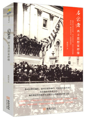 启蒙者：西方思想家群像//收录华盛顿杰斐逊普希金林肯威尔逊爱因斯坦韦伯哈耶克伯林等启蒙者西方思想