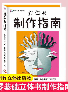 正版立体书制作指南儿童图画书创作指南精装）立体书视觉艺术创作纸艺设计参考书纸艺工程爱好者立体教科书设计教程入门书籍
