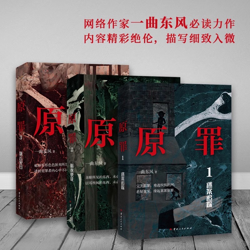 【全3册】原罪123迷案追踪+暗夜使徒+拨云见日原罪三部曲曲东风力作侦探推理悬疑破案恐怖惊悚小说书籍
