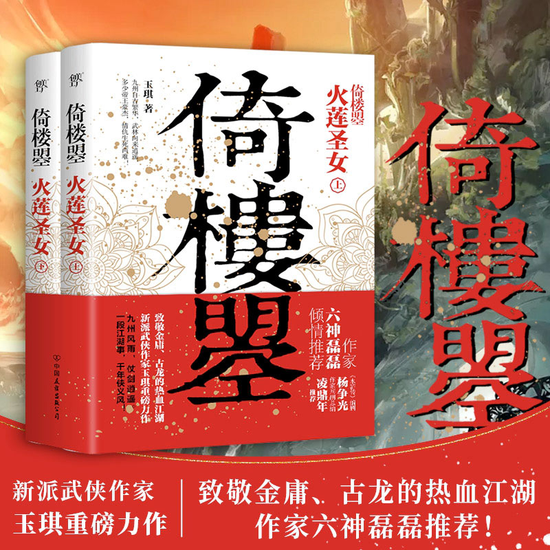 2册倚楼曌玉琪著奇幻武侠小说书