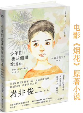 【4本39包邮】岩井俊二作品：少年们想从侧面看烟花//日本文学小说正版书籍