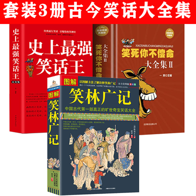 3册 图解笑林广记+笑死你不偿命大全集2+史上最强笑话王大全集 嬉笑谩骂侃人生百态全本集古代幽默诙谐成人笑话正版书籍