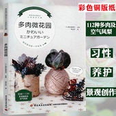 正版 家庭养花书籍肉肉植物零基础养多肉园艺花卉种植新手一起玩多肉就这么玩不败指南空气凤梨多肉花艺养殖书 多肉微花园