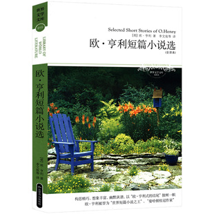 【5元专区】欧亨利短篇小说选 世界文学文库全译本无删减完整版短篇小说选精选集一片叶子外国小说正版书籍