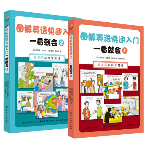 【正版包邮】2册 图解英语快速入门一看就会英语入门1+2册英语初级单词口语短语语法词汇大全书籍
