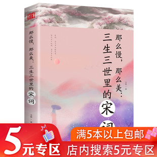 专区 5元 古典诗歌陶冶情操修身 宋词 养性诗词古典诗词散文作品集诗词赏析书籍 那么慢那么美三生三世里