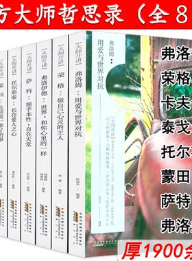 【八册任选】大师开讲·弗洛姆+荣格+弗洛伊德+萨特+托尔斯泰+蒙田+卡夫卡+泰戈尔西方哲学心理学大师文豪哲思录生活感悟随想书籍