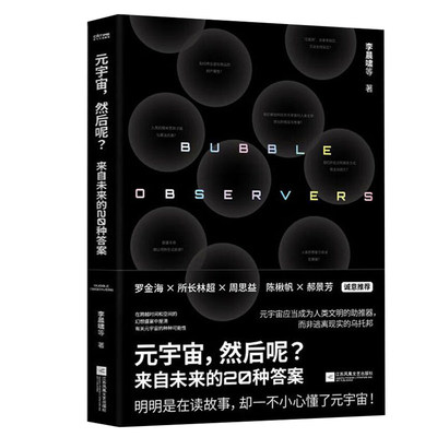 元宇宙，然后呢？：来自未来的20种答案   雨果奖得主郝景芳星云奖得主陈楸帆量子学派CEO罗金海所长林超周思益等联袂力鉴