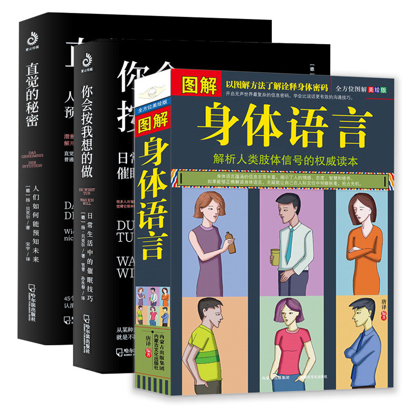 3册 图解身体语言 直觉的秘密 你会按我想的做 读懂肢体语言大众催眠