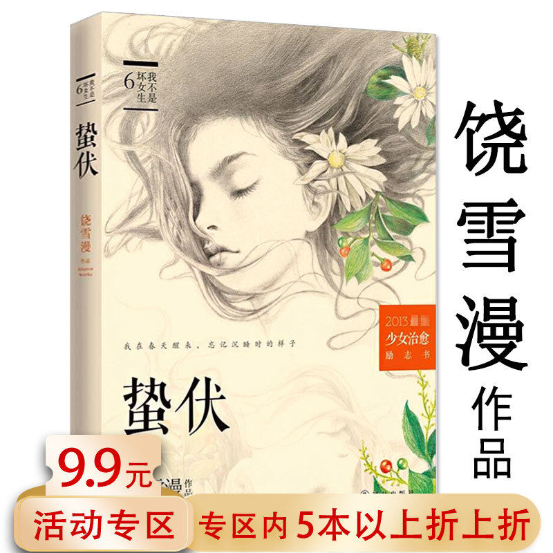 【5本38包邮】饶雪漫作品:蛰伏//青春校园少女励志小说故事书籍代表作