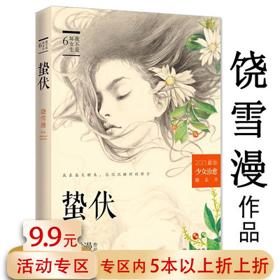 【5本38包邮】饶雪漫作品：蛰伏//青春校园少女励志小说故事书籍代表作沙漏左耳离歌秘果那些好女孩该懂的事