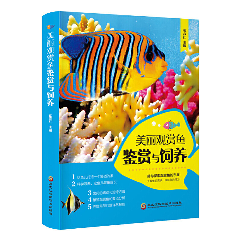 美丽观赏鱼鉴赏与饲养 张春红池塘养鱼养殖技术大全热带鱼金鱼常见疾病预防实用喂养护理饲养新手学养鱼入门教程正版书籍
