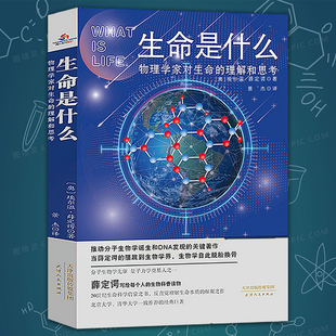 生命是什么：物理学家对生命 关键著作科学科普书籍 埃尔温·薛定谔著分子生物学诞生发现 理解和思考