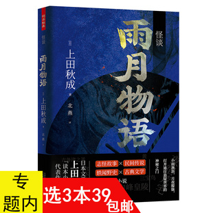 怪谈：雨月物语 包邮 3本39 上田秋成日本悬疑推理灵异怪奇物语鬼怪神鬼恐怖惊悚志怪民间轶闻野史小说书籍