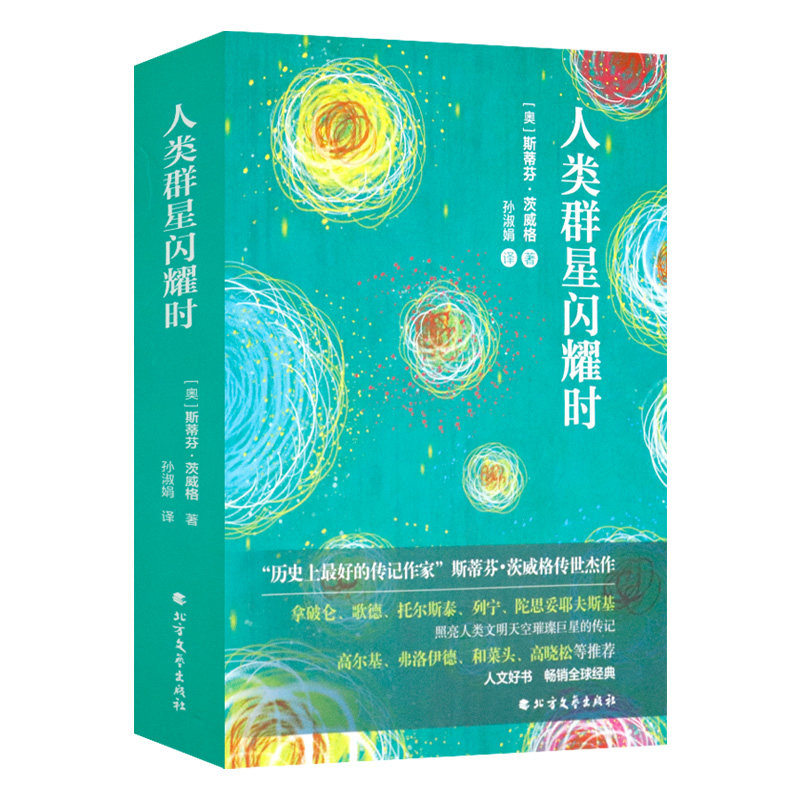 5本38包邮 人类群星闪耀时 茨威格 外国文学小说正版书籍初高学生假期课外阅读书目人类的群星闪耀时人类的14个精彩历史瞬间