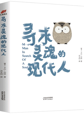 寻求灵魂的现代人(精装) 荣格心理学荣格派精神分析荣格自传我的梦与潜意识未发现的自我红书金花的秘密正版书籍