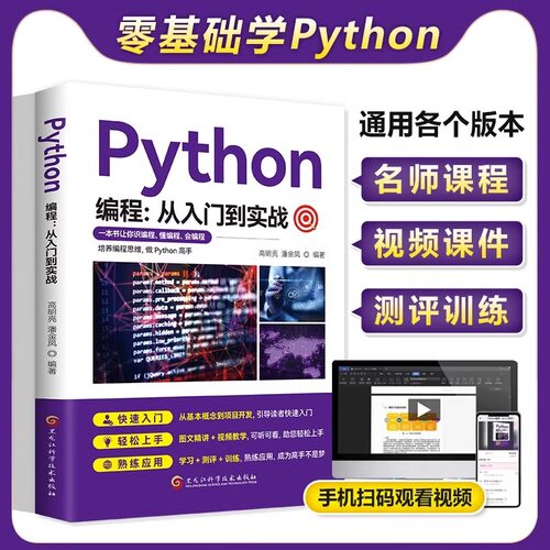 Python编程：从入门到实战 计算机自学实战实践语言程序爬虫教程算法设计开发书籍数据分析学习代码编写电脑游戏网络技术书籍