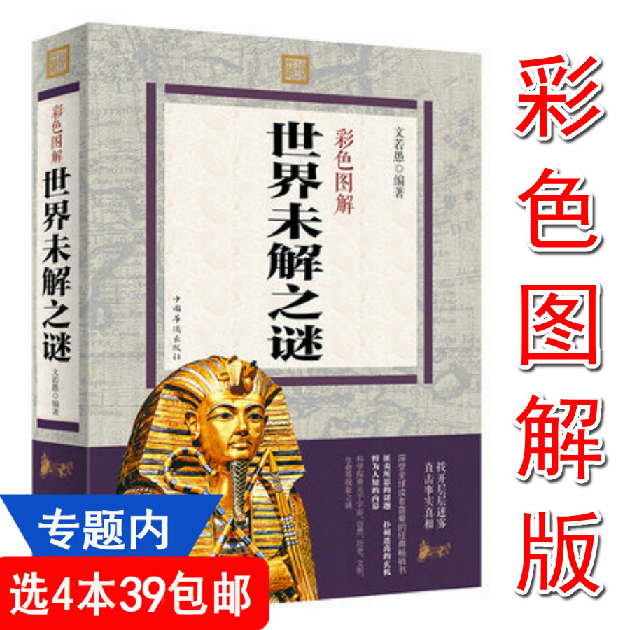 【4本39包邮】世界未解之谜彩色图解//人类诡异事件世界奇迹探索发现