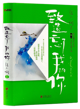 致遗忘了我的你 张小娴都市情感爱情婚恋小说书籍拥抱想念相逢请至少爱一个像男人的男人后来我学会了爱自己