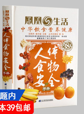 4本39包邮 人体食物安全手册/家庭饮食卫生书籍营养师速查手册中国居民膳食营养素参考摄入量营养防病圣典食物营养与配餐