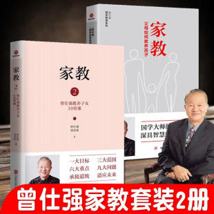 曾仕强国学智慧系列赢在父母如何教养中国人 2册 家教1父母如何管教孩子 家教2教养子女10堂课 规矩古代励志家训家庭教育儿书籍