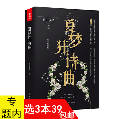 【3本39包邮】夏梦狂诗曲君子以泽（天籁纸鸢）古言文艺虐心青春文学爱情小说书籍月上重火奥汀的祝福奈何思念成城曼曼归途书