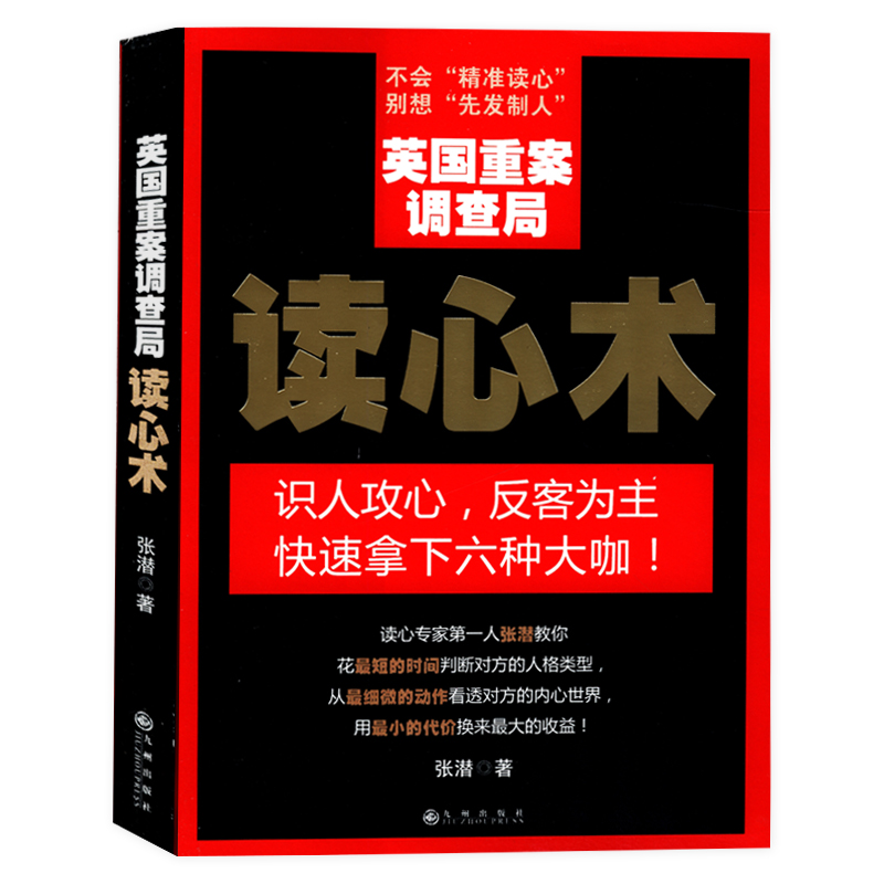 【4本39包邮】英国重案调查局读心术//人际交往识人技巧心理学入门书籍读心术大全识人心理学FBI教你读心术心理分析术