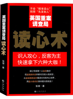 【4本39包邮】英国重案调查局读心术//人际交往识人技巧心理学入门书籍读心术大全识人心理学FBI教你读心术心理分析术