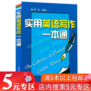 【5元专区】实用英语写作一本通初高中学生英语写作作文训练书籍