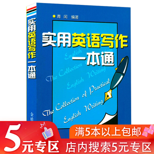 专区 实用英语写作一本通 5元 初高中学生英语写作作文训练书籍