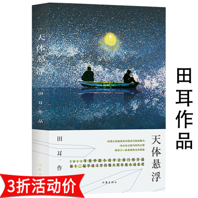 【3折】天体悬浮 田耳作品现代的文学都市爱恨情仇长篇悬爱故事小说书籍