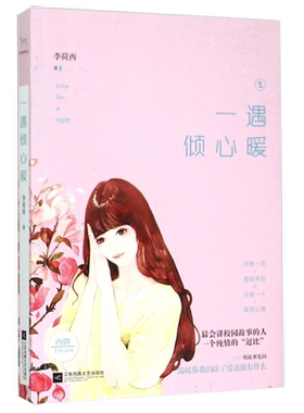 【5本38包邮】一遇倾心暖//李荷西校园文学青春小说书籍另著一切所遇欢迎光临没道理的爱情