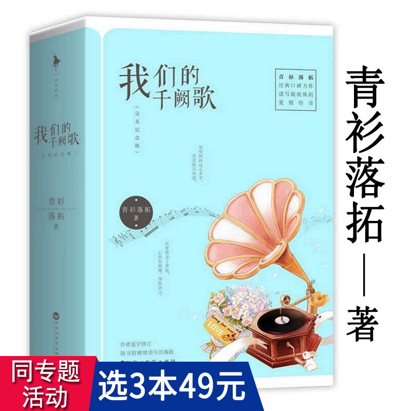 【3本49包邮】我们的千阙歌（全2册）青衫落拓//都市情感青春文学小说书籍在时间的荒野上若离于爱一路繁花相送