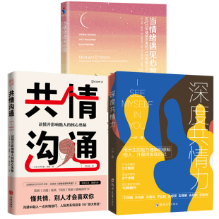 如何安抚别人 3册 当情绪遇见心智 共情沟通 情绪心灵高情商用语言安慰平复情绪心理学书籍 深度共情力