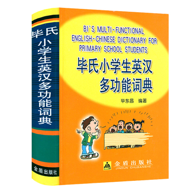 5元专区 毕氏小学生英汉多功能词典 精装英汉汉英双解互译小词典词汇语法单词知识大全小学生工具书词语词典大全英语字典正版书籍