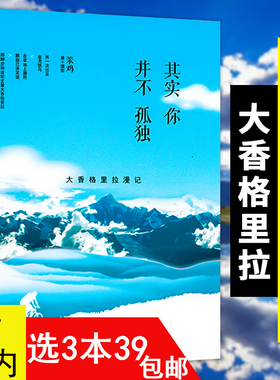 3本39 其实你并不孤单川藏滇漫行记 云南西藏四川旅行漫记 西南地区线旅游书籍发现走遍中国康巴腹地藏地孤旅时光停留的地方深度游