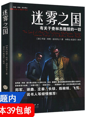 【4本39包邮】迷雾之国：有关于查林杰教授的一切 柯南道尔科幻冒险推理小说福尔摩斯探案全集丝之屋书籍