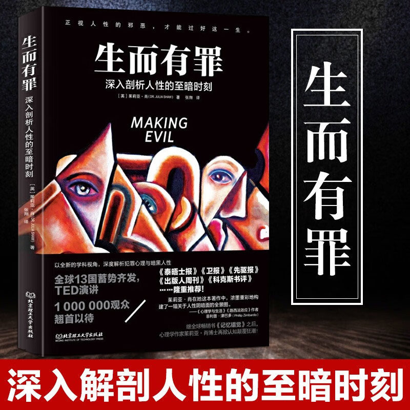 生而有罪：深入剖析人性的至暗时刻茱莉亚·肖著一部囊括所有黑暗人格的百科全书深度解析犯罪心理与暗黑人性心理学与生活书籍