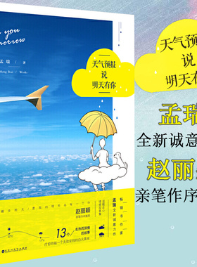 【正版包邮】孟瑞作品:天气预报说明天有你 //都市情感励志爱情解惑小说书籍赵丽颖亲笔作序你和我的倾城时光