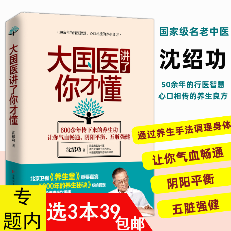 3本39包邮 大国医讲了你才懂 沈氏女科名医沈绍功著家庭中医养生健康智慧指南沈氏女科600年女人会养不会老的养生良方中医养生书籍
