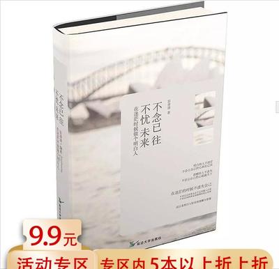 【5本38包邮】不念已往不忧未来//青春励志心灵修养书籍一念浅喜一念深爱拥抱未来的你不畏将来不念过去