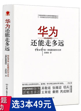 3本49 华为还能走多远余胜海职场企业正版书籍任正非和华为工作法管理法内训人力资源方法论创新以奋斗者为本熵减活力之源