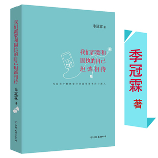 【正版包邮】我们都要和固执的自己坦诚相待 季冠霖的自定义人生哲学励志书籍即使生命如尘仍愿岁月如歌别让生活耗尽你的美好