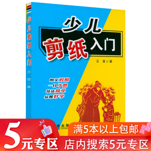 少儿剪纸入门 专区 儿童学生手工剪纸技法少儿读物正版 5元 书籍